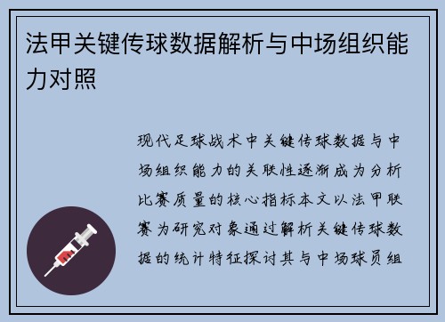 法甲关键传球数据解析与中场组织能力对照