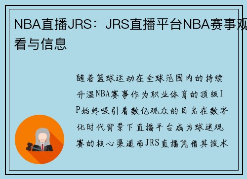 NBA直播JRS：JRS直播平台NBA赛事观看与信息