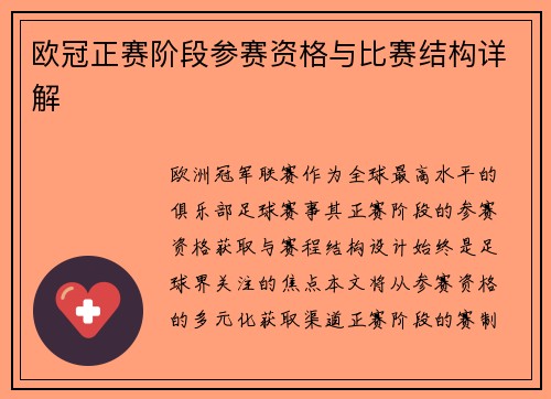 欧冠正赛阶段参赛资格与比赛结构详解