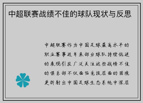 中超联赛战绩不佳的球队现状与反思