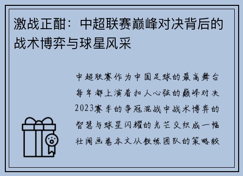 激战正酣：中超联赛巅峰对决背后的战术博弈与球星风采
