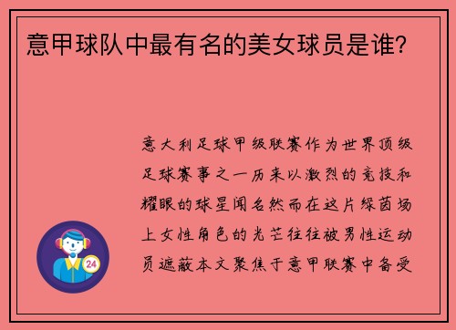 意甲球队中最有名的美女球员是谁？
