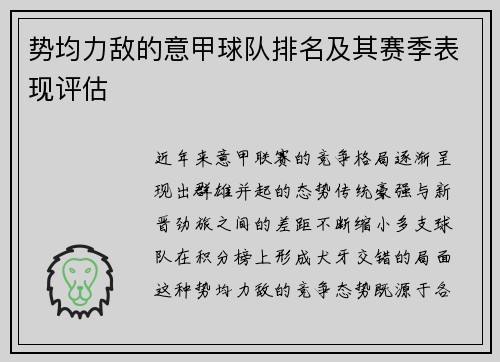 势均力敌的意甲球队排名及其赛季表现评估