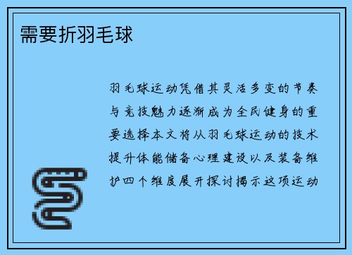 需要折羽毛球