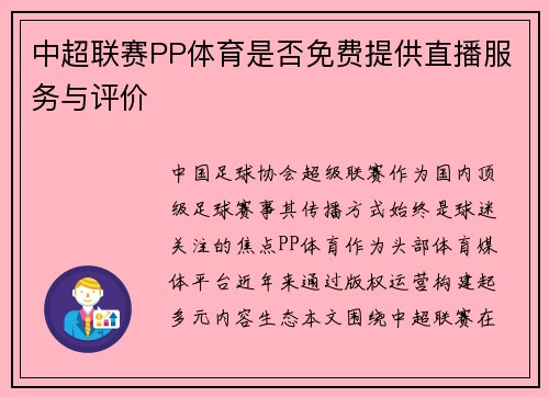 中超联赛PP体育是否免费提供直播服务与评价