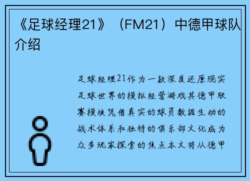 《足球经理21》（FM21）中德甲球队介绍