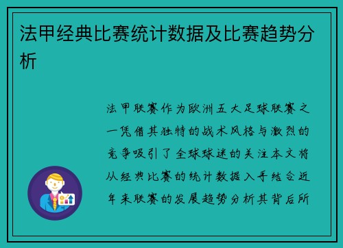 法甲经典比赛统计数据及比赛趋势分析