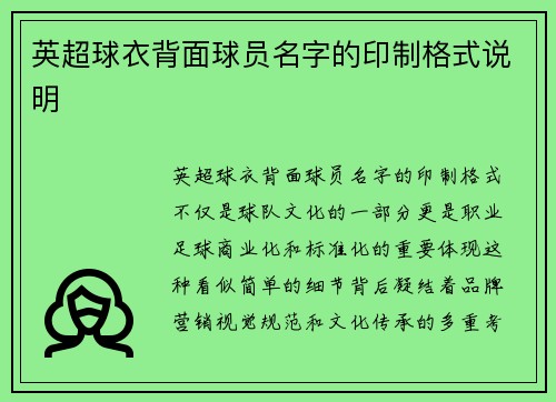 英超球衣背面球员名字的印制格式说明