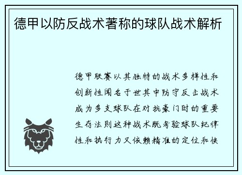 德甲以防反战术著称的球队战术解析