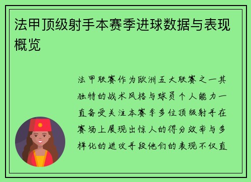 法甲顶级射手本赛季进球数据与表现概览