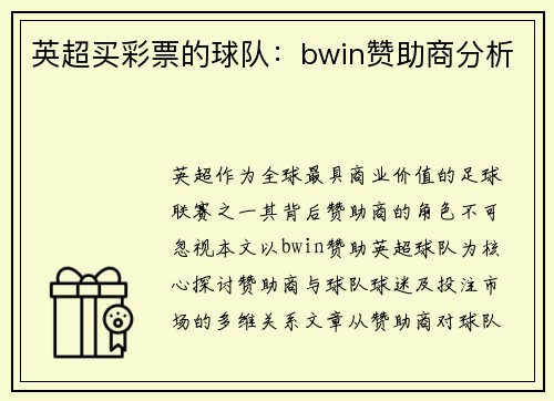 英超买彩票的球队：bwin赞助商分析