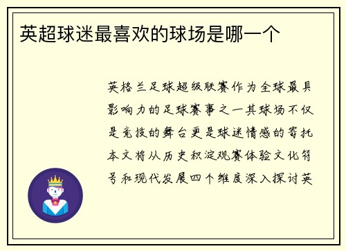 英超球迷最喜欢的球场是哪一个