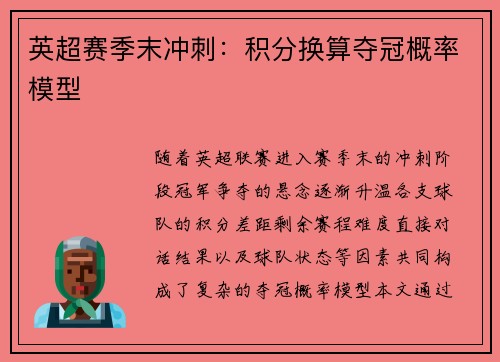 英超赛季末冲刺：积分换算夺冠概率模型