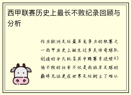 西甲联赛历史上最长不败纪录回顾与分析