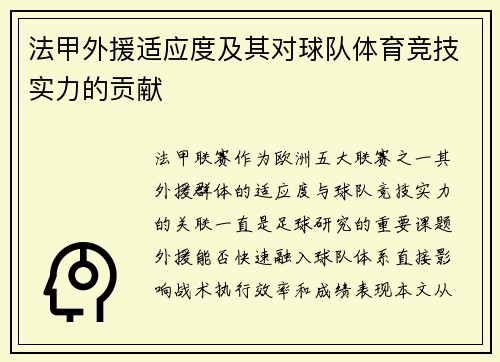 法甲外援适应度及其对球队体育竞技实力的贡献