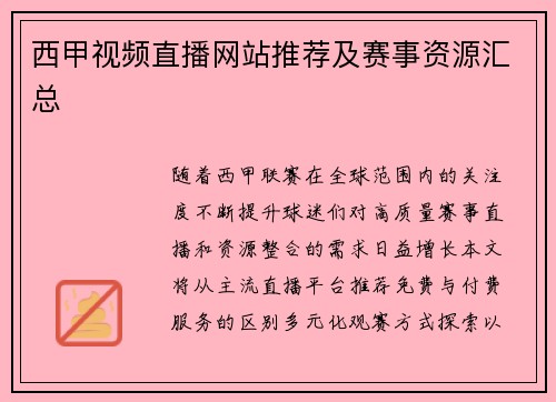 西甲视频直播网站推荐及赛事资源汇总