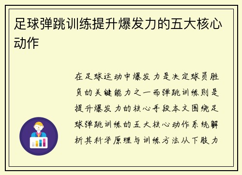 足球弹跳训练提升爆发力的五大核心动作