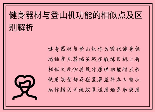 健身器材与登山机功能的相似点及区别解析
