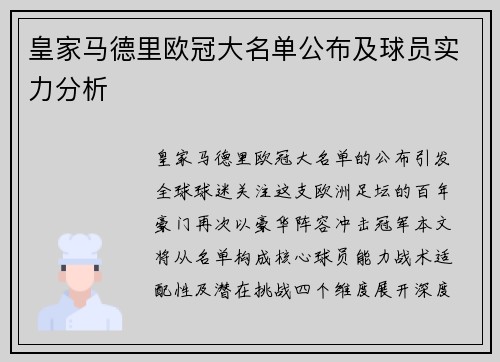 皇家马德里欧冠大名单公布及球员实力分析