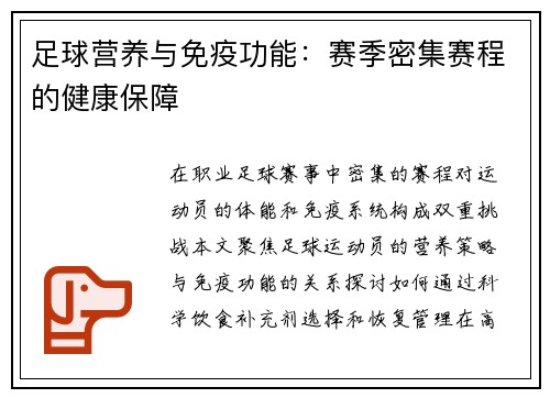 足球营养与免疫功能：赛季密集赛程的健康保障