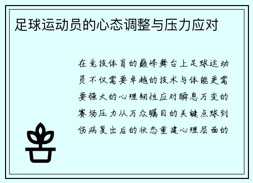 足球运动员的心态调整与压力应对