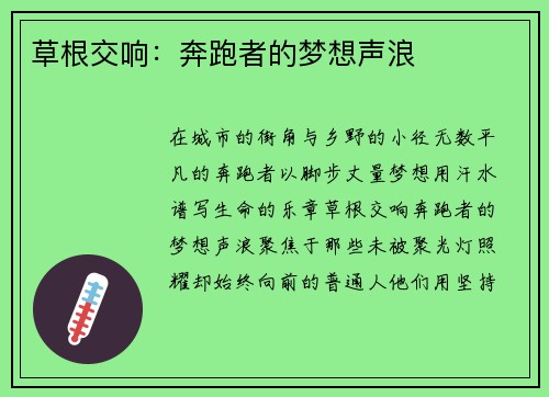 草根交响：奔跑者的梦想声浪