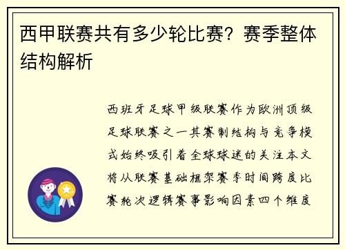 西甲联赛共有多少轮比赛？赛季整体结构解析
