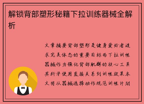 解锁背部塑形秘籍下拉训练器械全解析