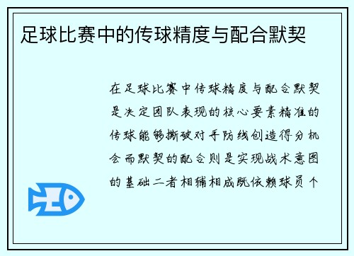 足球比赛中的传球精度与配合默契