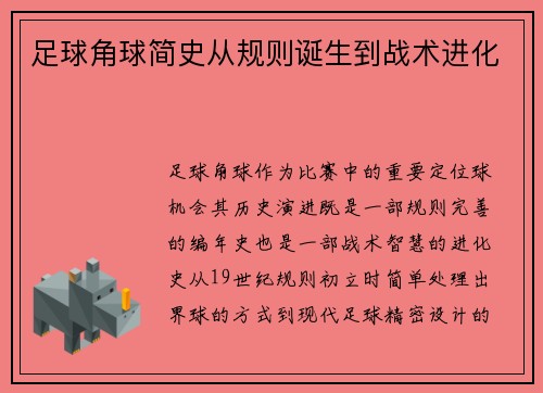 足球角球简史从规则诞生到战术进化