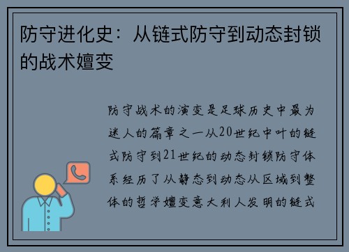 防守进化史：从链式防守到动态封锁的战术嬗变
