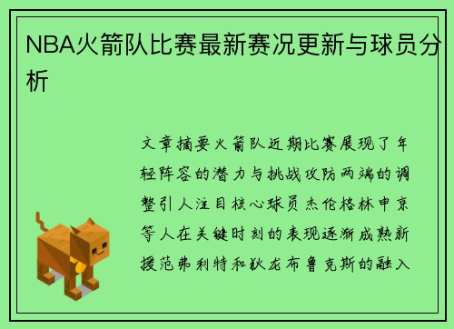 NBA火箭队比赛最新赛况更新与球员分析