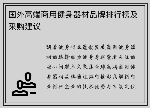国外高端商用健身器材品牌排行榜及采购建议