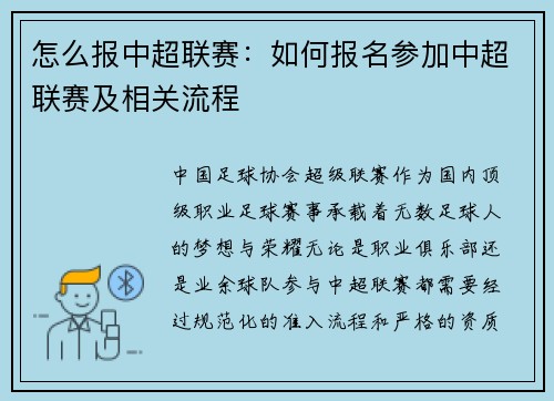 怎么报中超联赛：如何报名参加中超联赛及相关流程