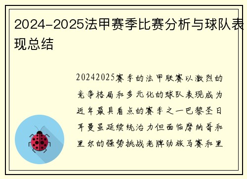 2024-2025法甲赛季比赛分析与球队表现总结