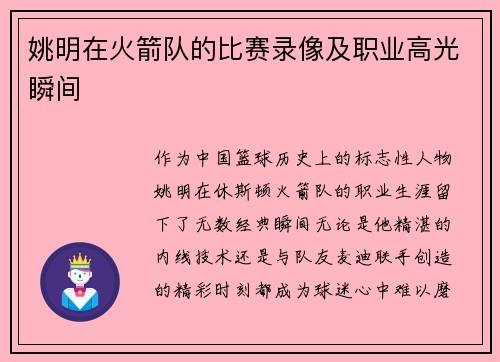 姚明在火箭队的比赛录像及职业高光瞬间