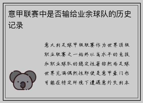 意甲联赛中是否输给业余球队的历史记录