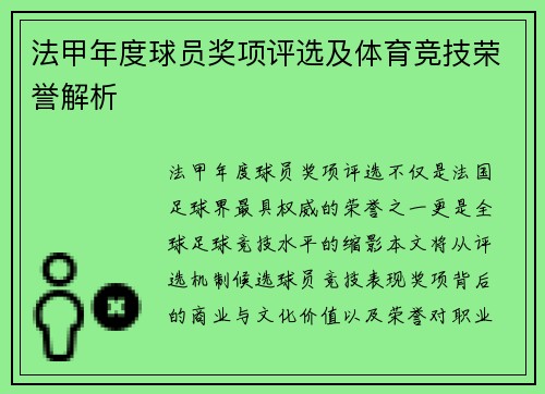 法甲年度球员奖项评选及体育竞技荣誉解析