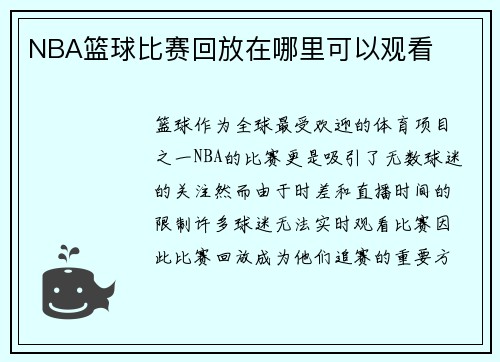 NBA篮球比赛回放在哪里可以观看