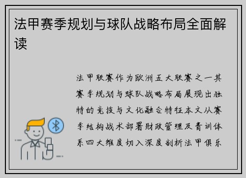 法甲赛季规划与球队战略布局全面解读