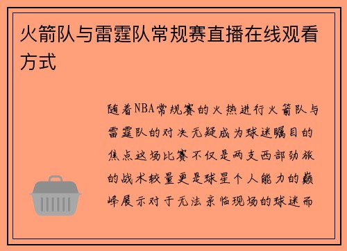 火箭队与雷霆队常规赛直播在线观看方式