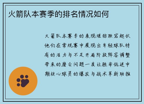 火箭队本赛季的排名情况如何