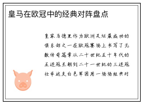 皇马在欧冠中的经典对阵盘点
