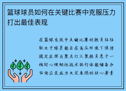 篮球球员如何在关键比赛中克服压力打出最佳表现