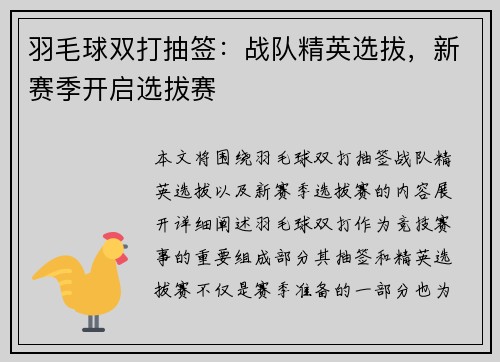 羽毛球双打抽签：战队精英选拔，新赛季开启选拔赛