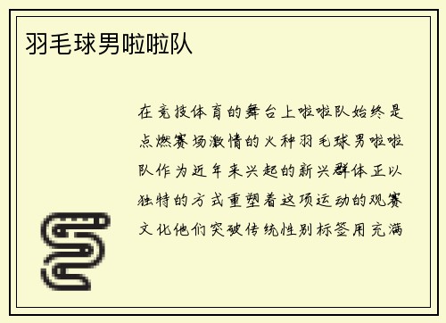 羽毛球男啦啦队