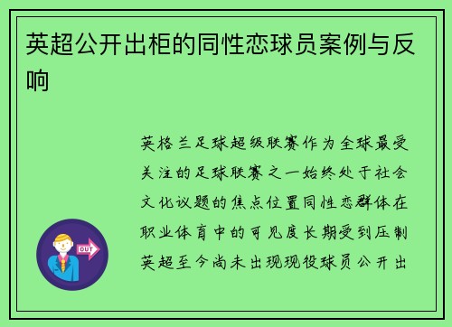 英超公开出柜的同性恋球员案例与反响