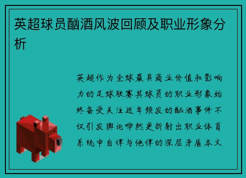 英超球员酗酒风波回顾及职业形象分析