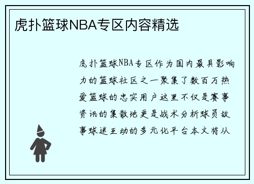 虎扑篮球NBA专区内容精选