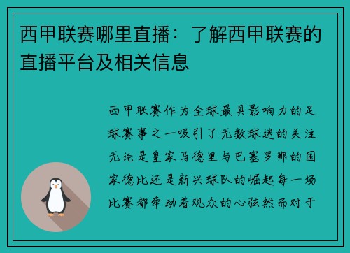 西甲联赛哪里直播：了解西甲联赛的直播平台及相关信息